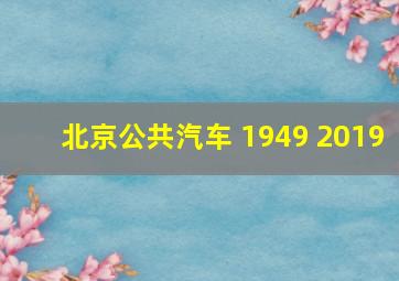 北京公共汽车 1949 2019